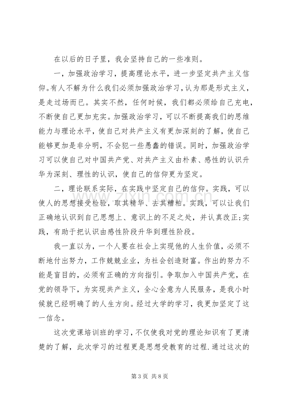 党课学习心得体会20XX年字范文.docx_第3页