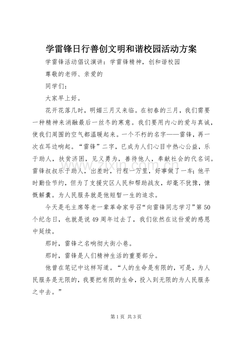 学雷锋日行善创文明和谐校园活动实施方案 .docx_第1页