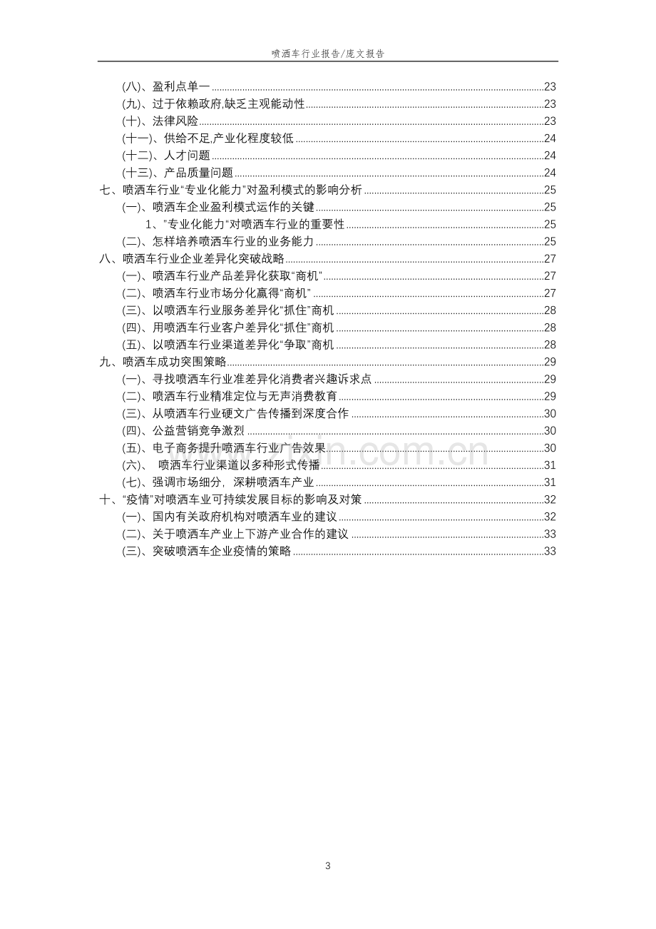 2023年喷洒车行业分析报告及未来五至十年行业发展报告.doc_第3页