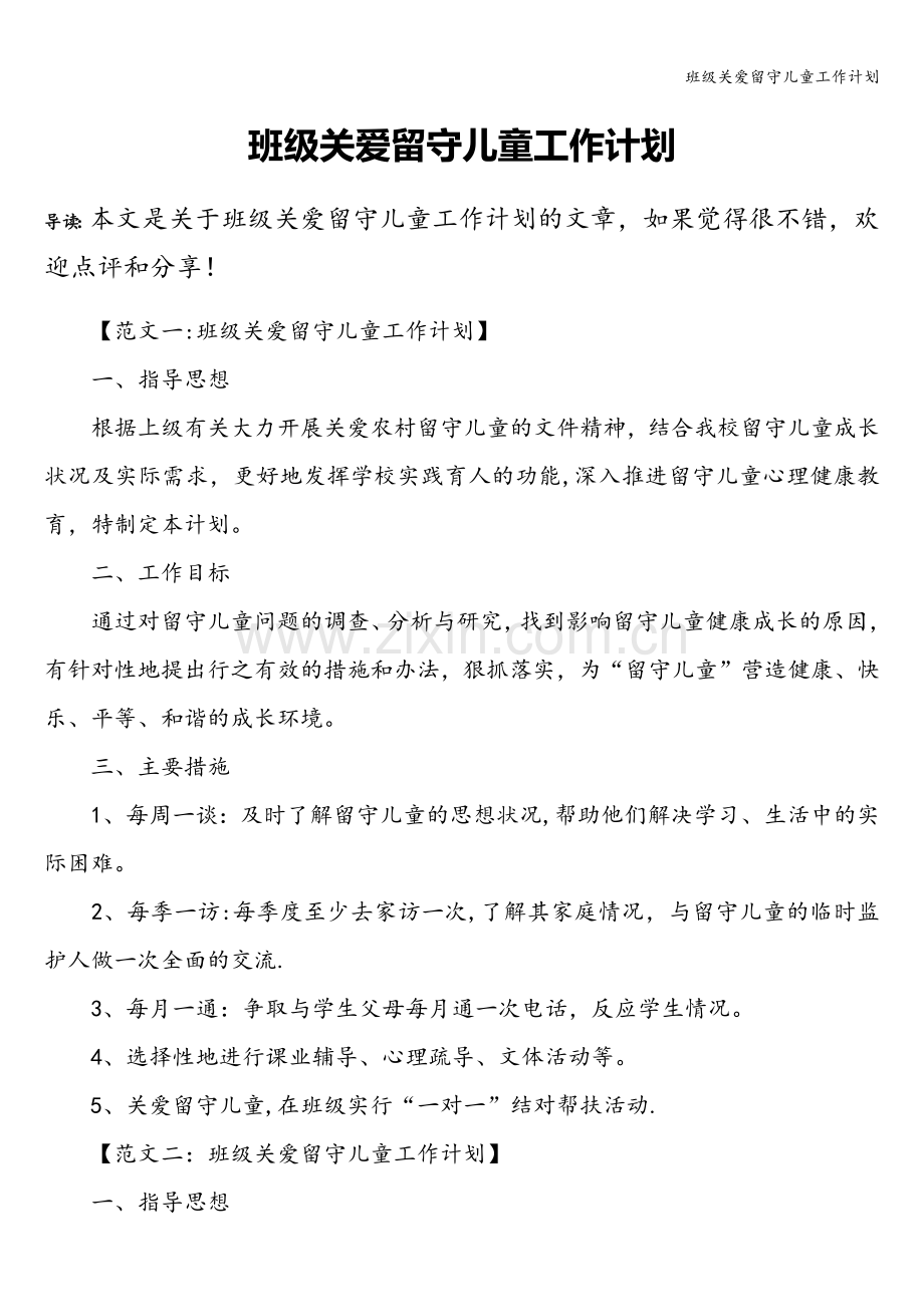 班级关爱留守儿童工作计划.doc_第1页