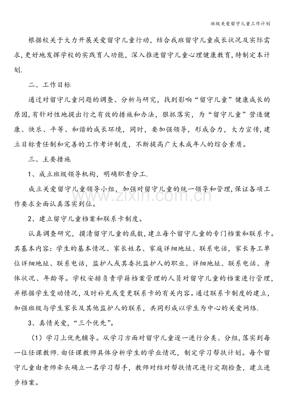 班级关爱留守儿童工作计划.doc_第2页