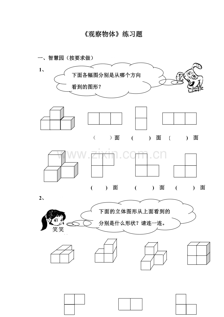 小学数学2011版本小学四年级观察物体(二)练习.doc_第1页