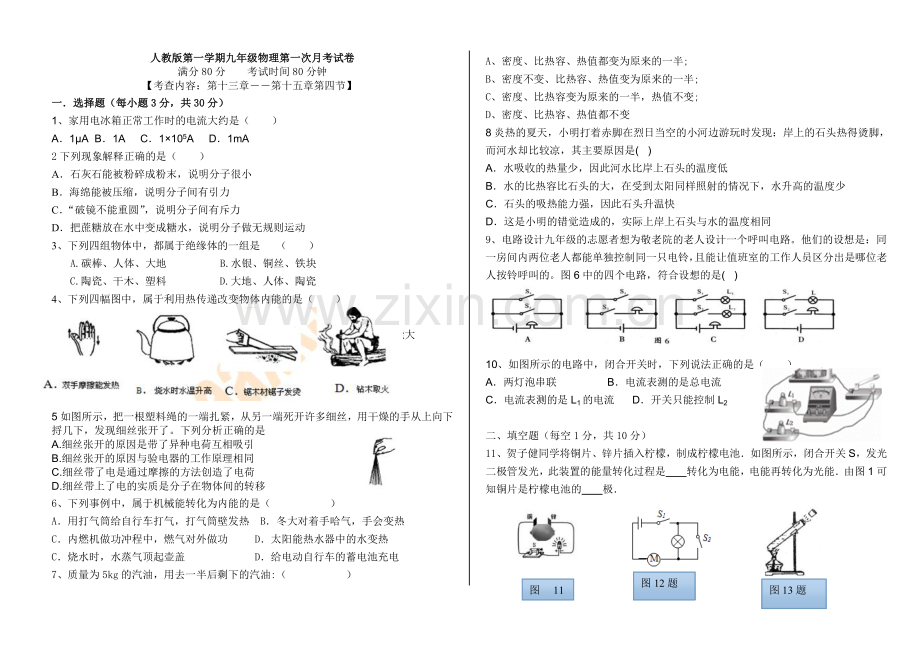 2018年第一学期九年级物理第一次月考试卷.doc_第1页