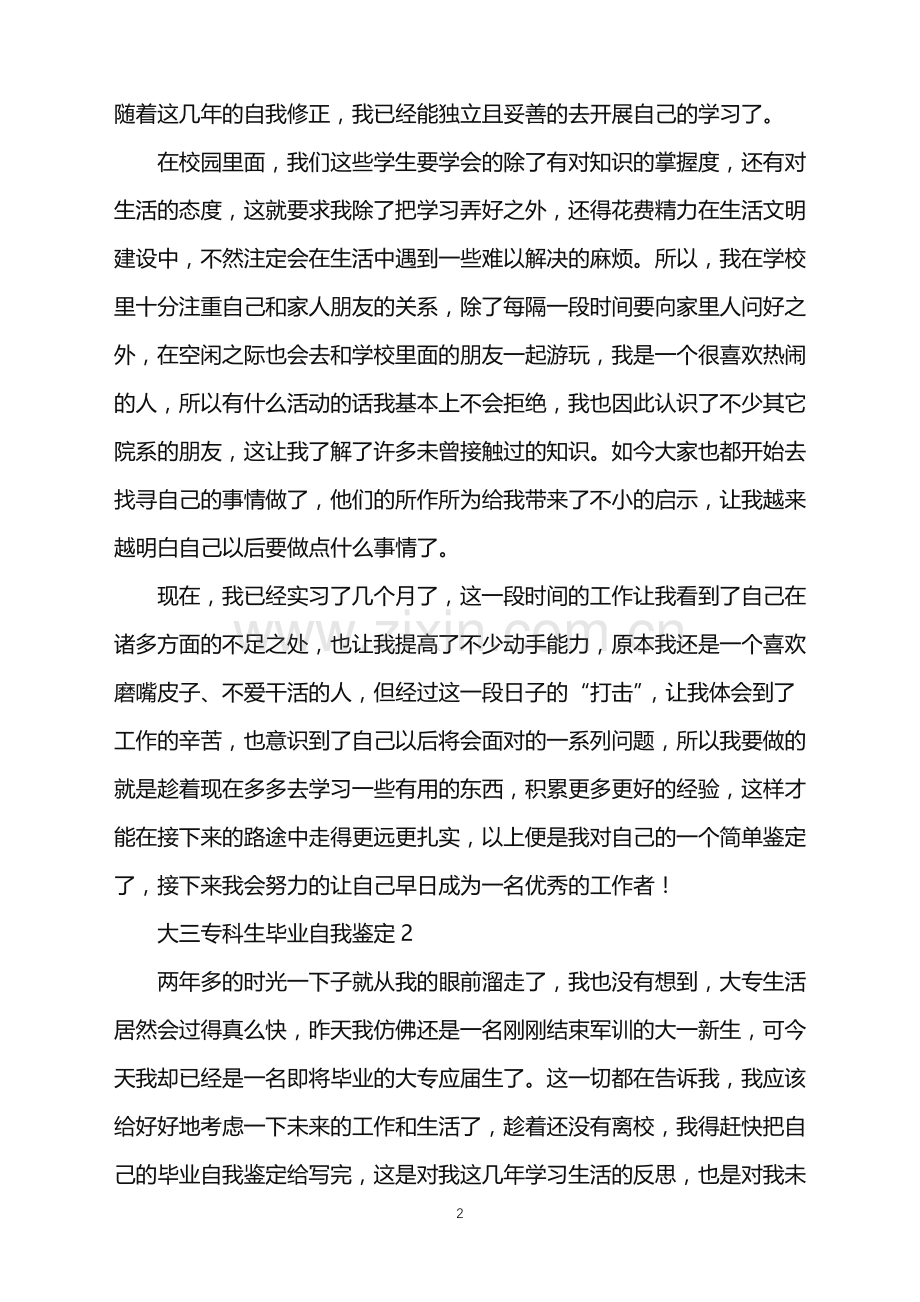 2022年大三专科生毕业自我鉴定.doc_第2页