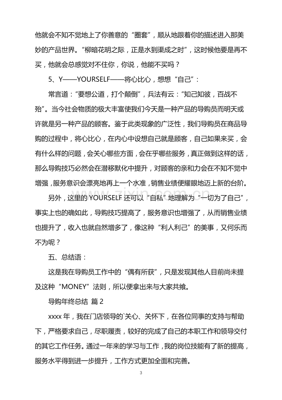 2022年导购年终总结.doc_第3页