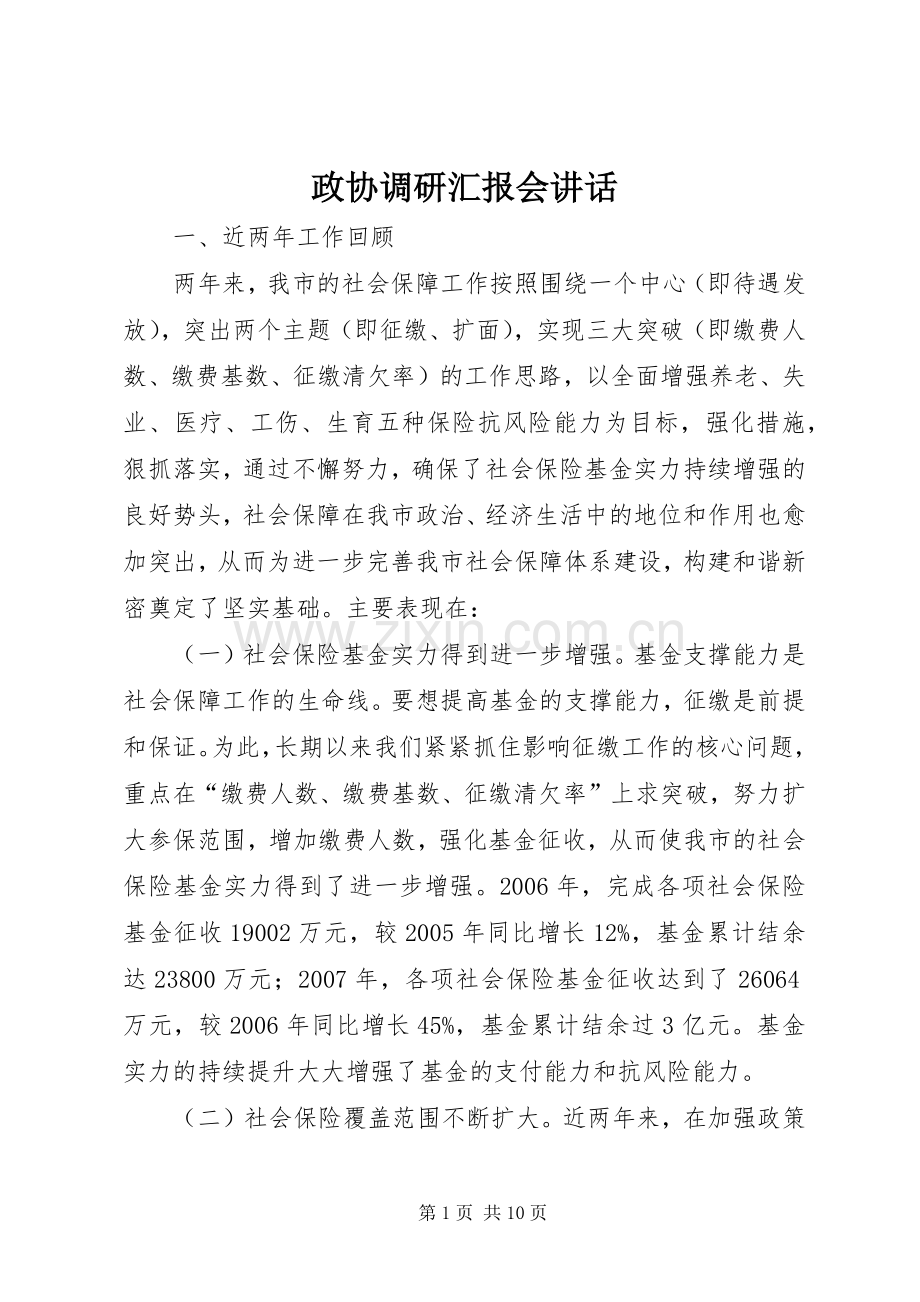 政协调研汇报会讲话.docx_第1页