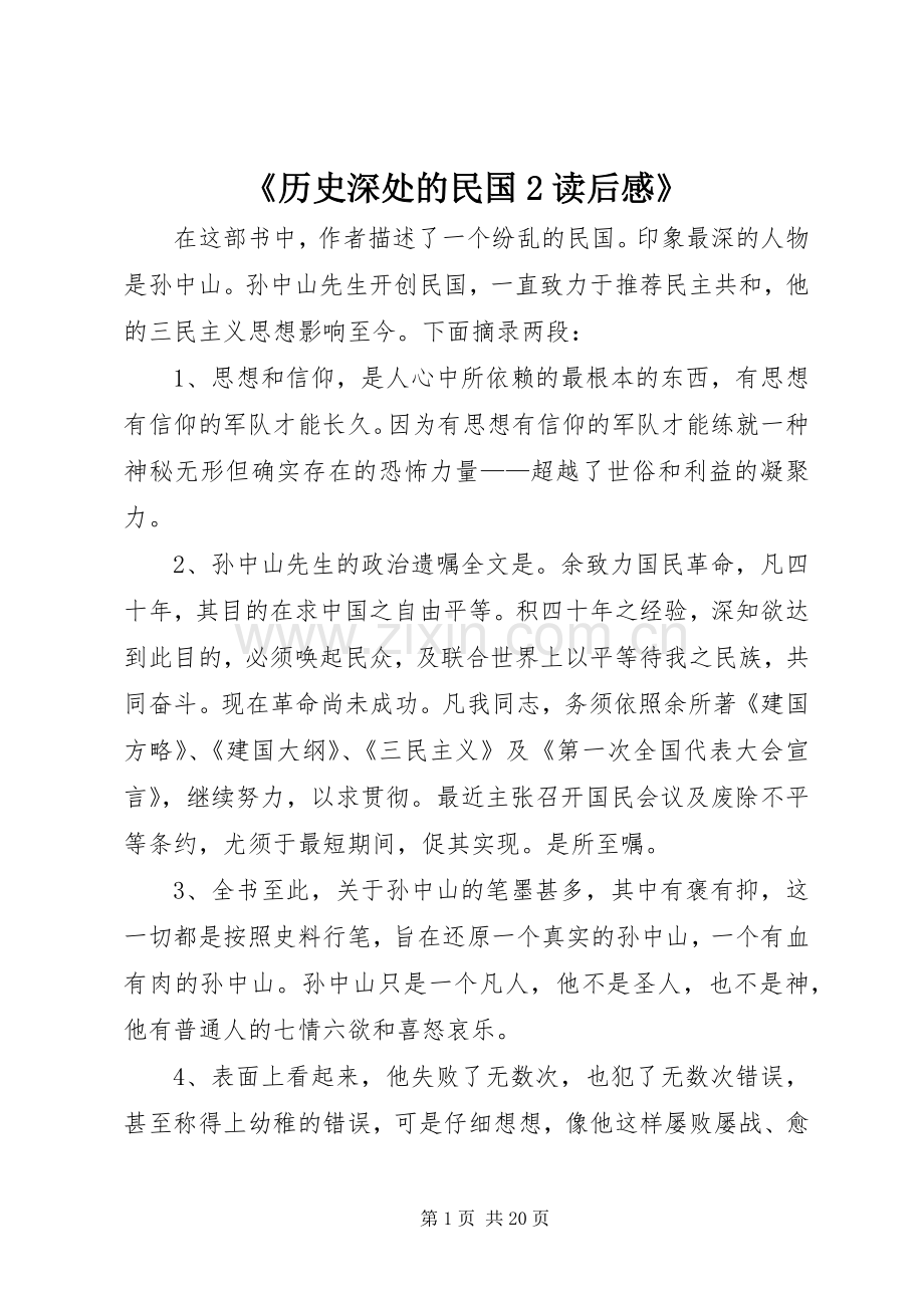 《历史深处的民国2读后感》.docx_第1页