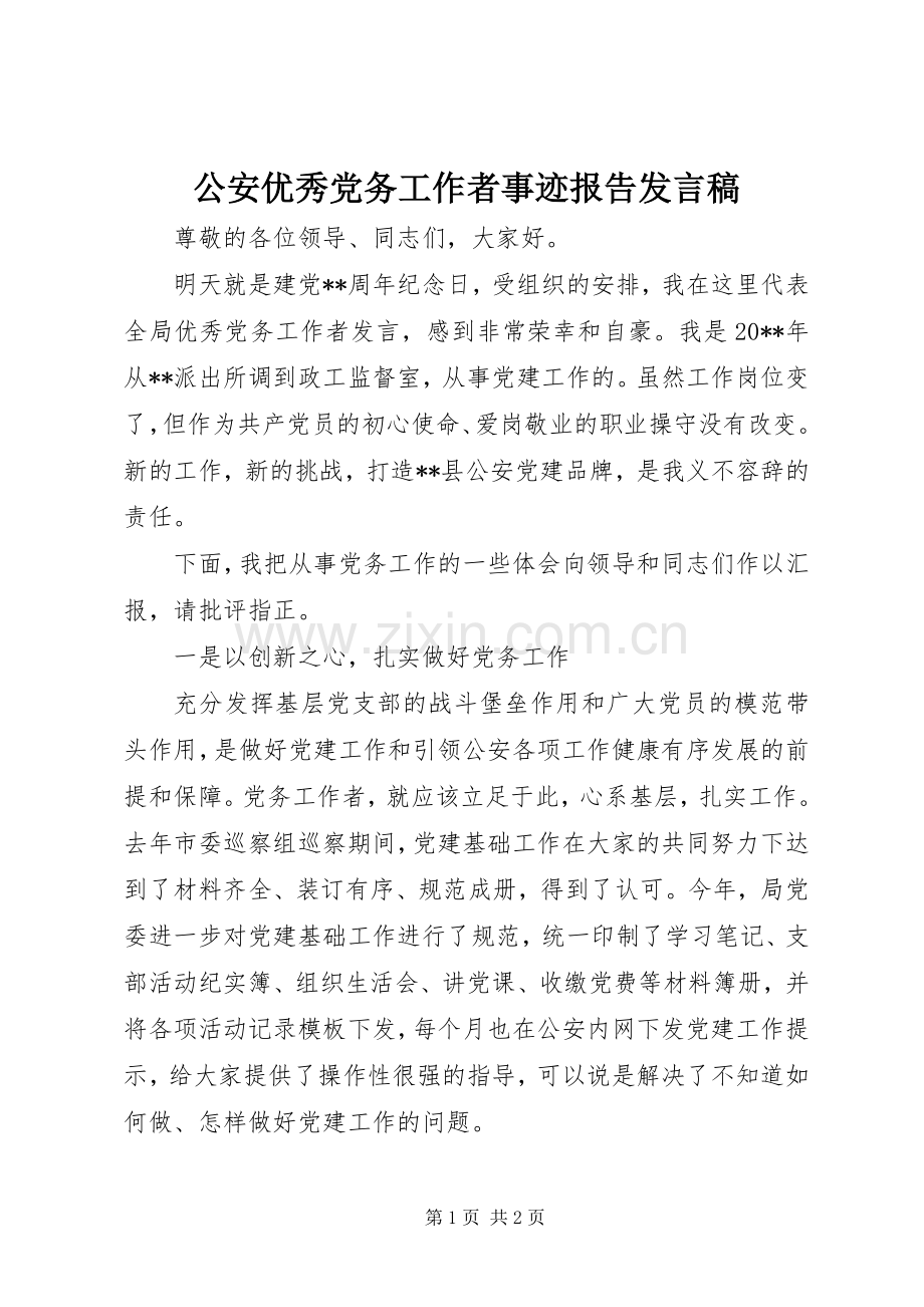 公安优秀党务工作者事迹报告发言稿.docx_第1页