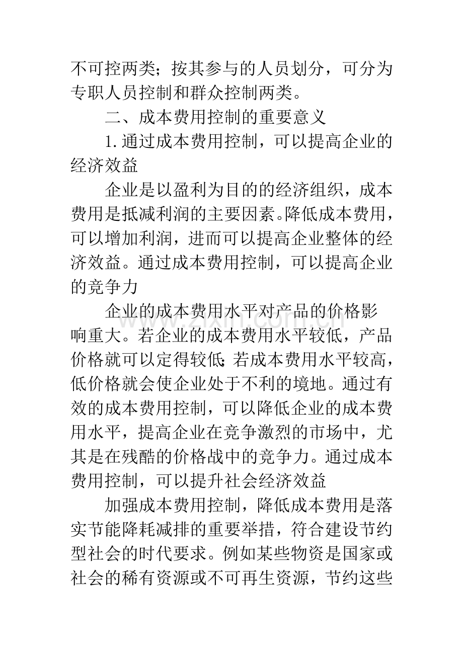 浅论企业成本费用控制.docx_第2页