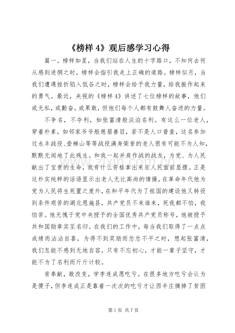 《榜样4》观后感学习心得.docx_第1页