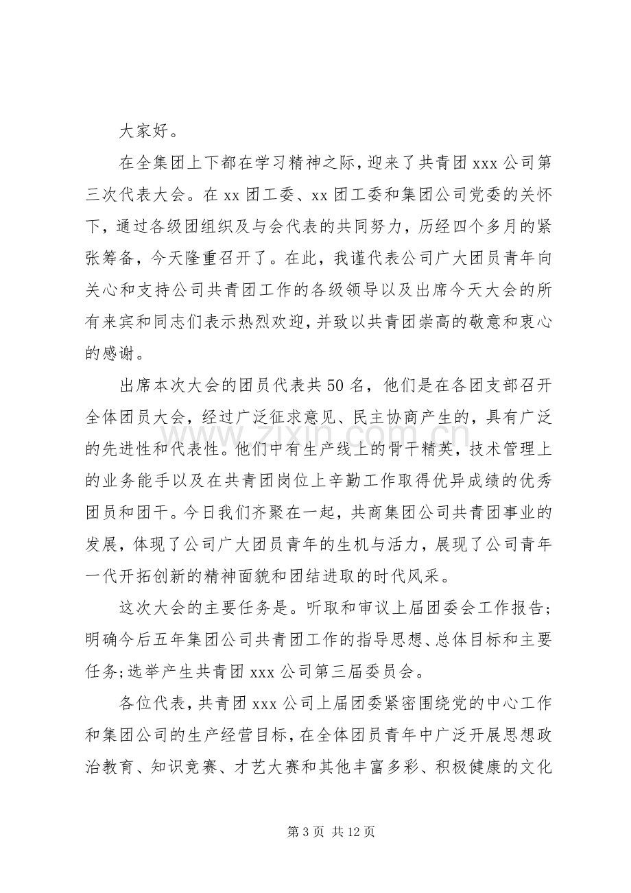 企业团代会开幕式讲话.docx_第3页