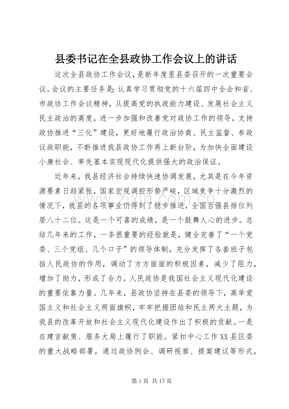 县委书记在全县政协工作会议上的讲话.docx_第1页