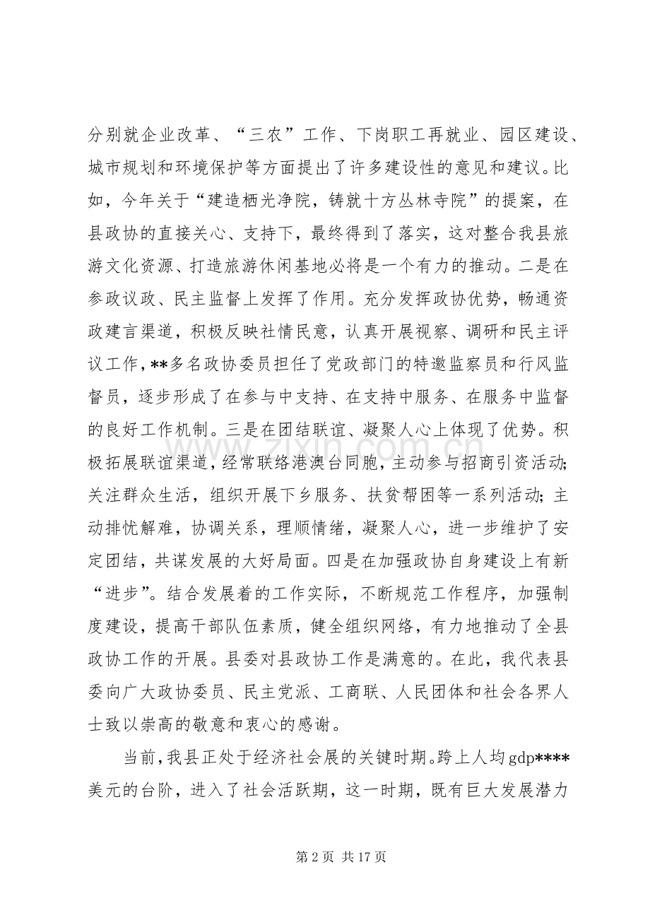 县委书记在全县政协工作会议上的讲话.docx_第2页