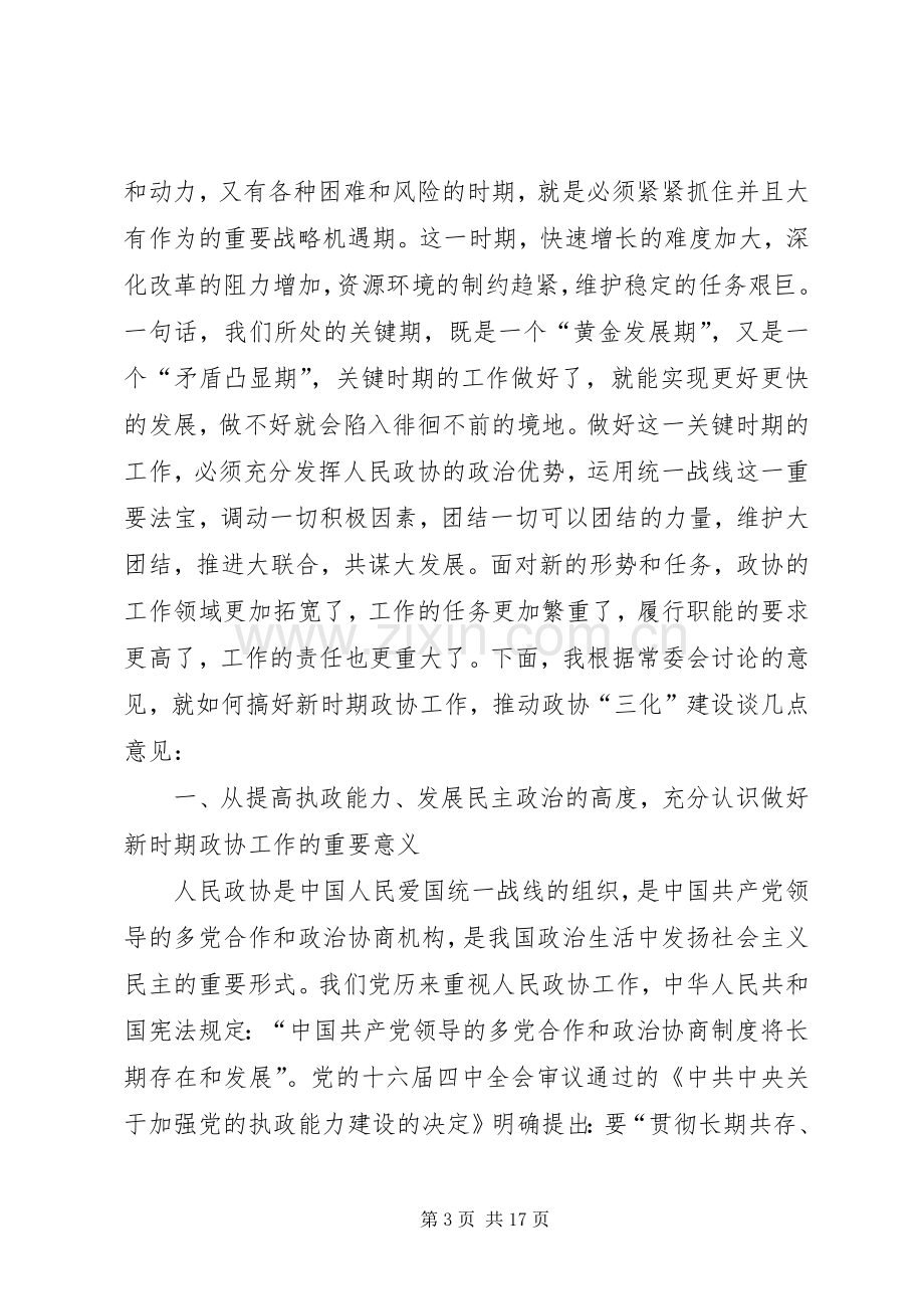 县委书记在全县政协工作会议上的讲话.docx_第3页