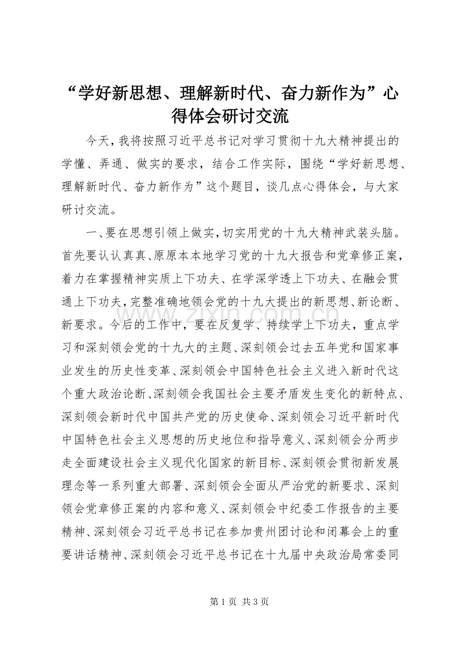 “学好新思想、理解新时代、奋力新作为”心得体会研讨交流.docx_第1页