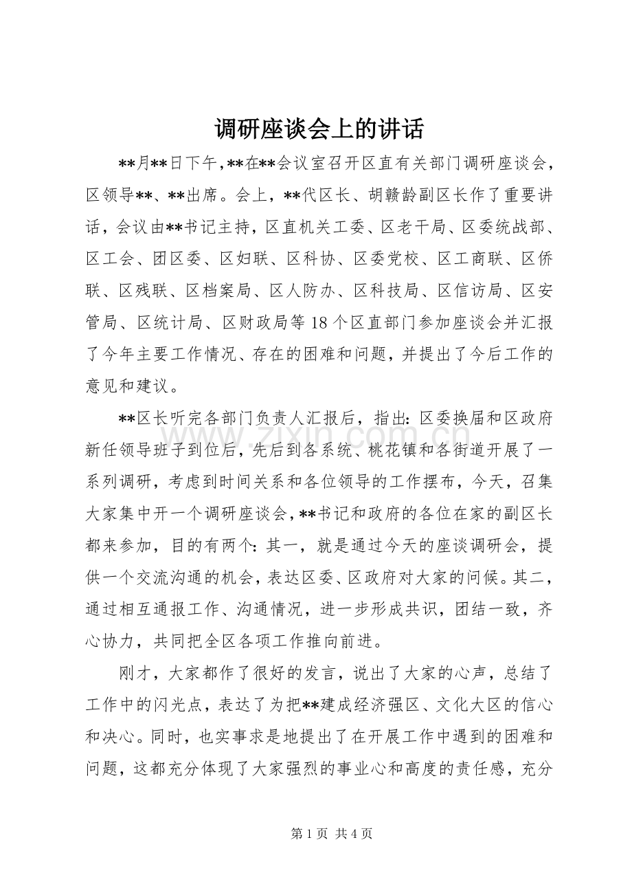 调研座谈会上的讲话.docx_第1页