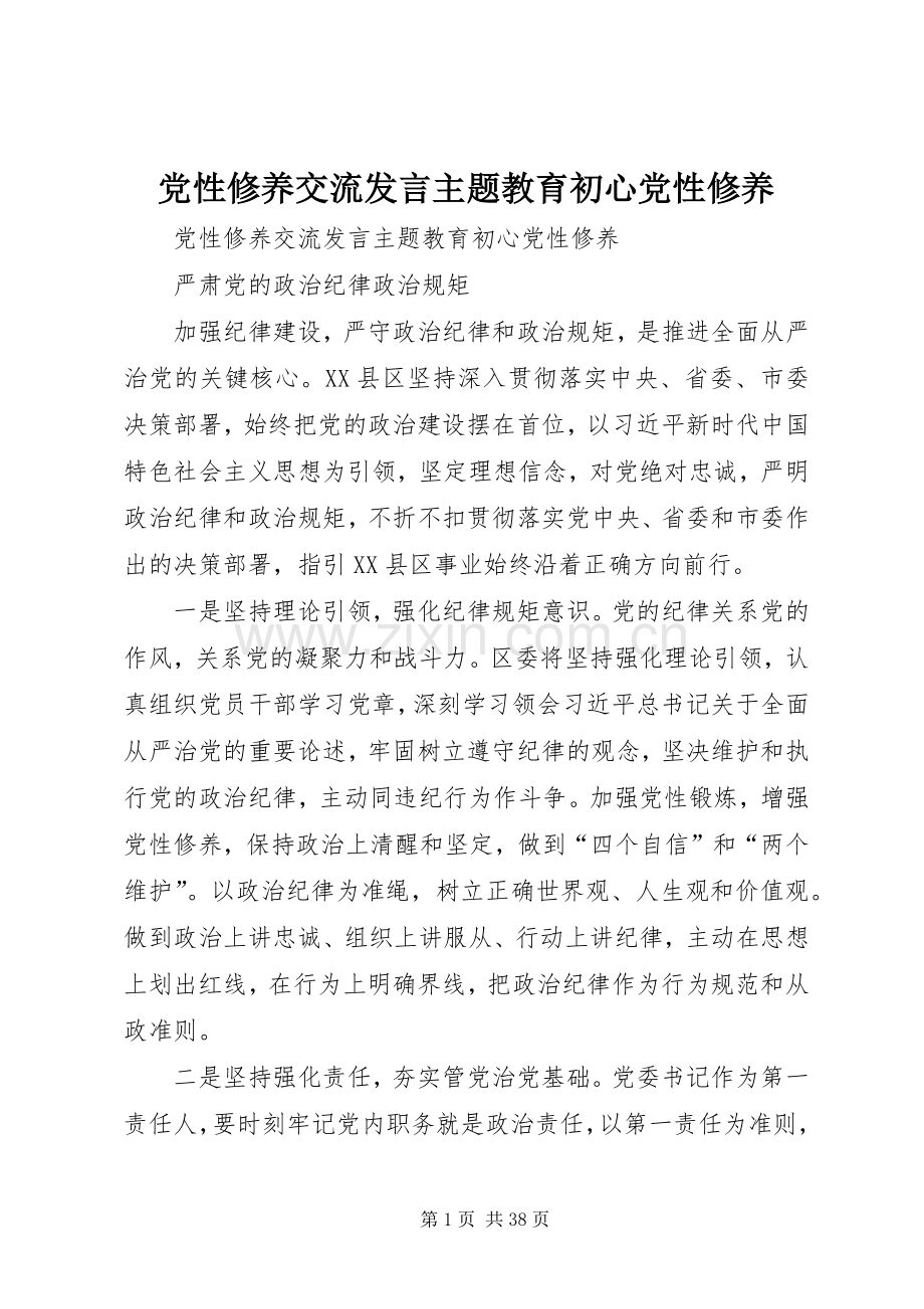 党性修养交流发言主题教育初心党性修养.docx_第1页