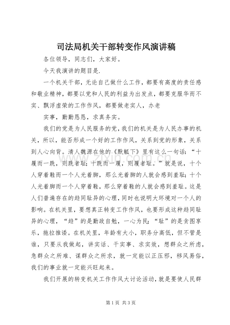 司法局机关干部转变作风演讲稿.docx_第1页