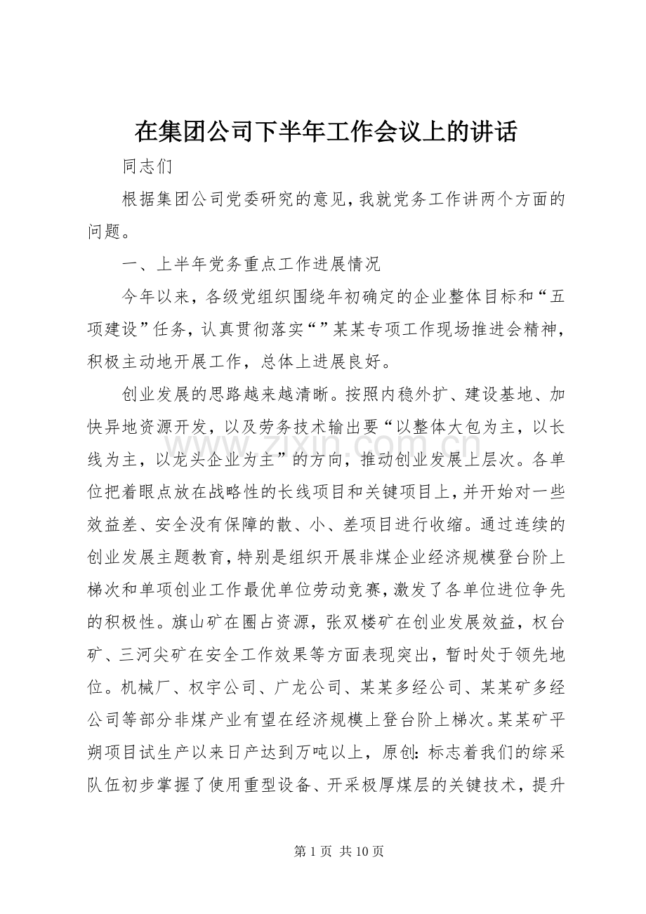 在集团公司下半年工作会议上的讲话.docx_第1页