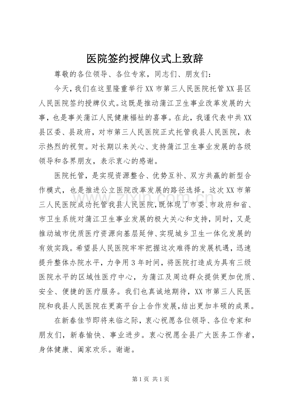 医院签约授牌仪式上致辞.docx_第1页