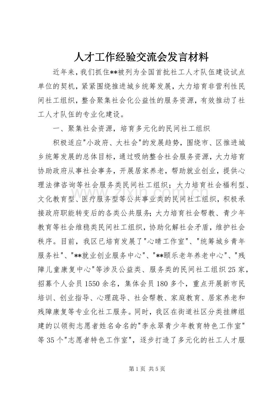 人才工作经验交流会发言材料.docx_第1页