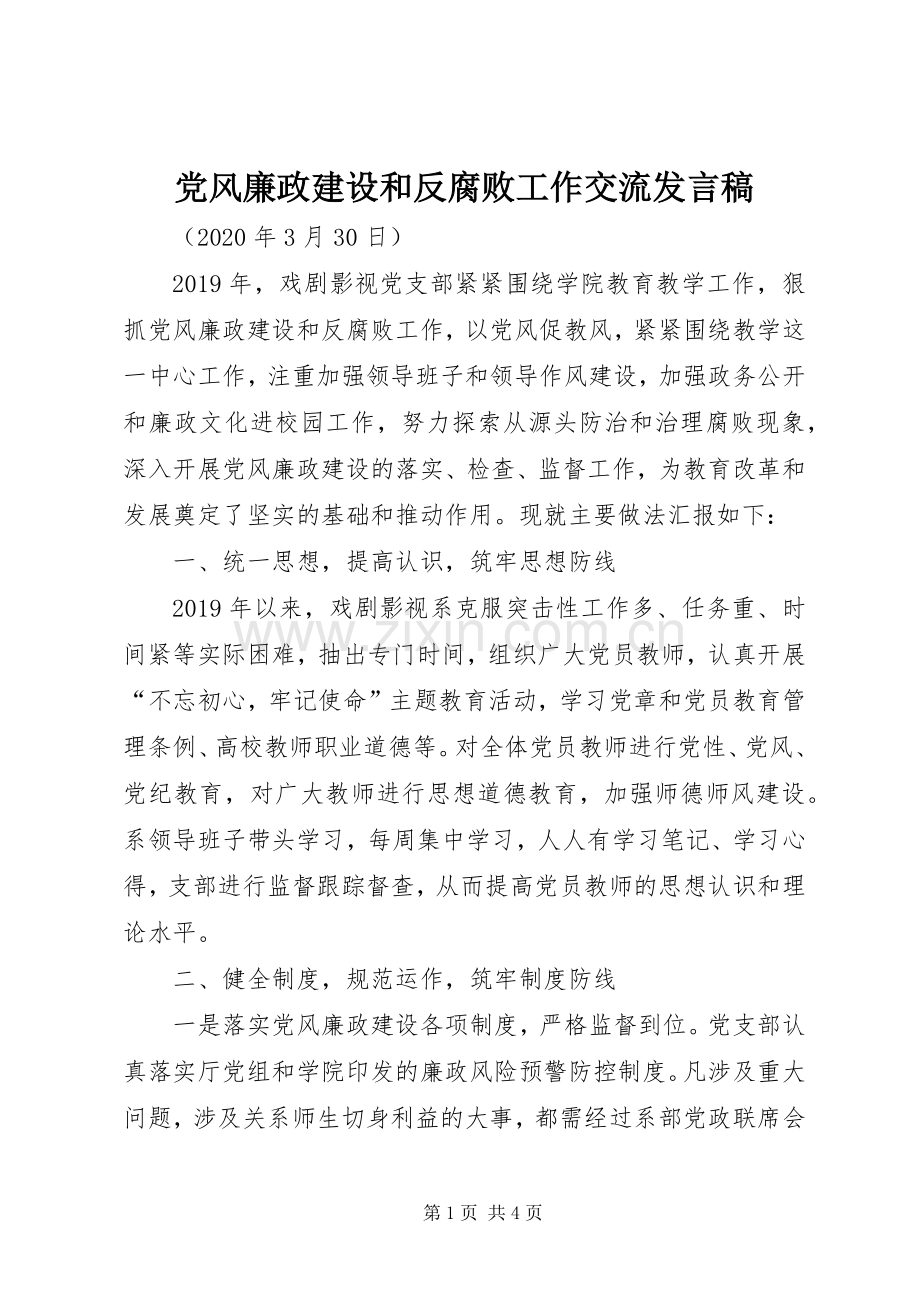 党风廉政建设和反腐败工作交流发言稿.docx_第1页