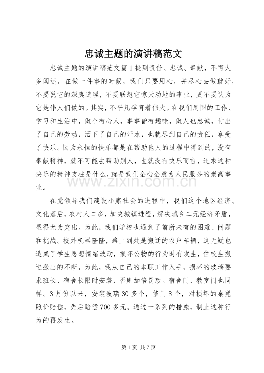 忠诚主题的演讲稿范文.docx_第1页