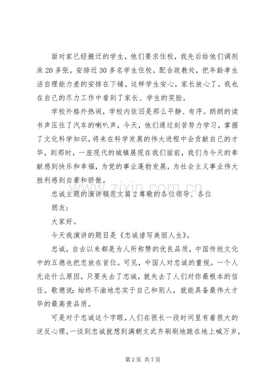 忠诚主题的演讲稿范文.docx_第2页