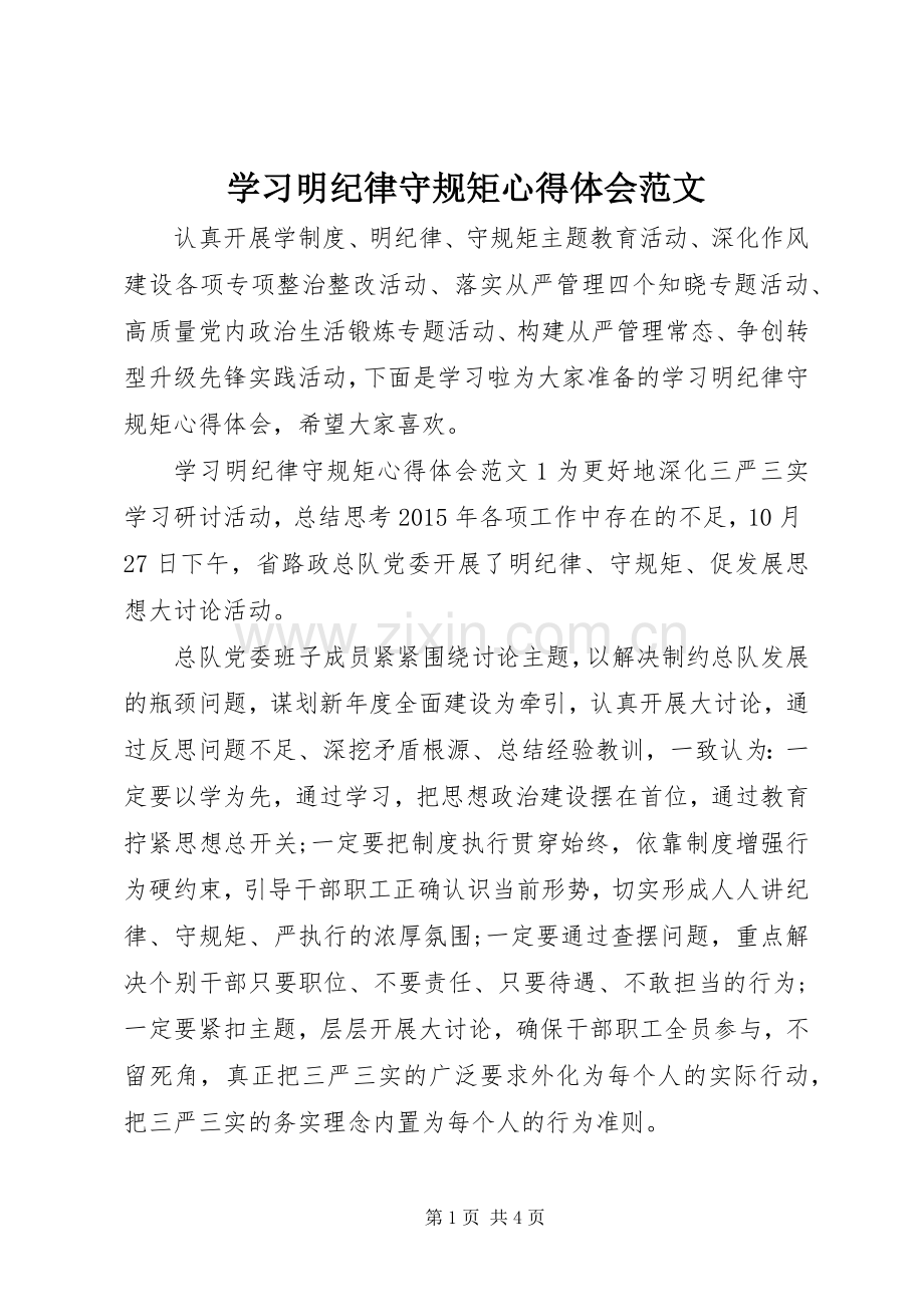 学习明纪律守规矩心得体会范文.docx_第1页