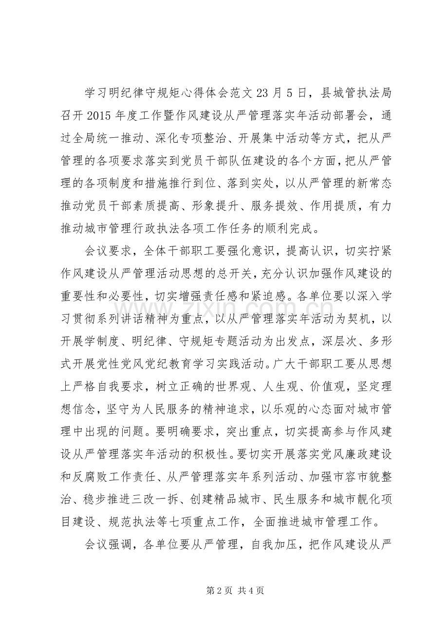 学习明纪律守规矩心得体会范文.docx_第2页