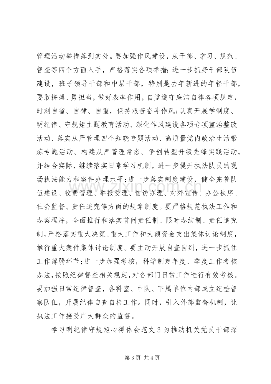 学习明纪律守规矩心得体会范文.docx_第3页