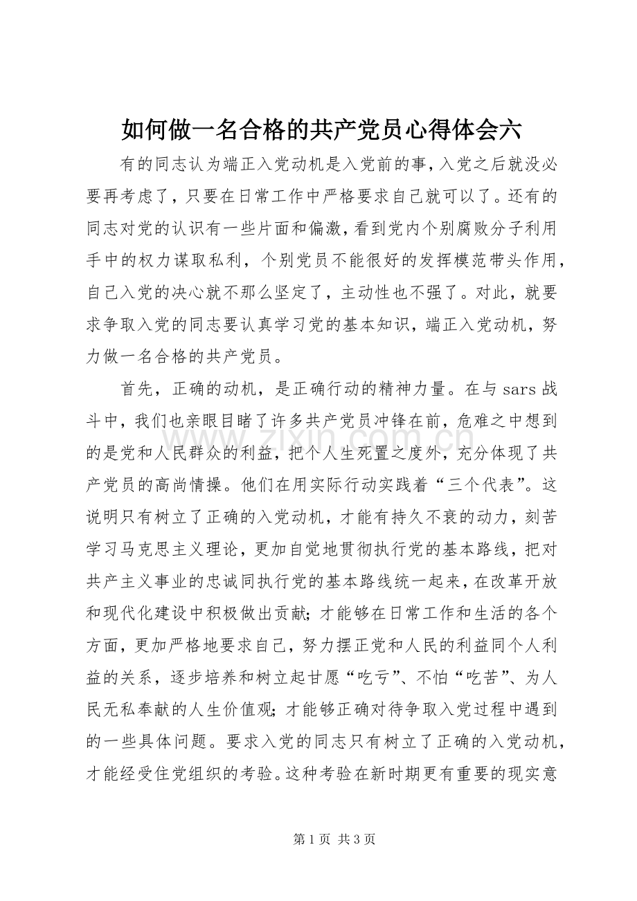 如何做一名合格的共产党员心得体会六.docx_第1页