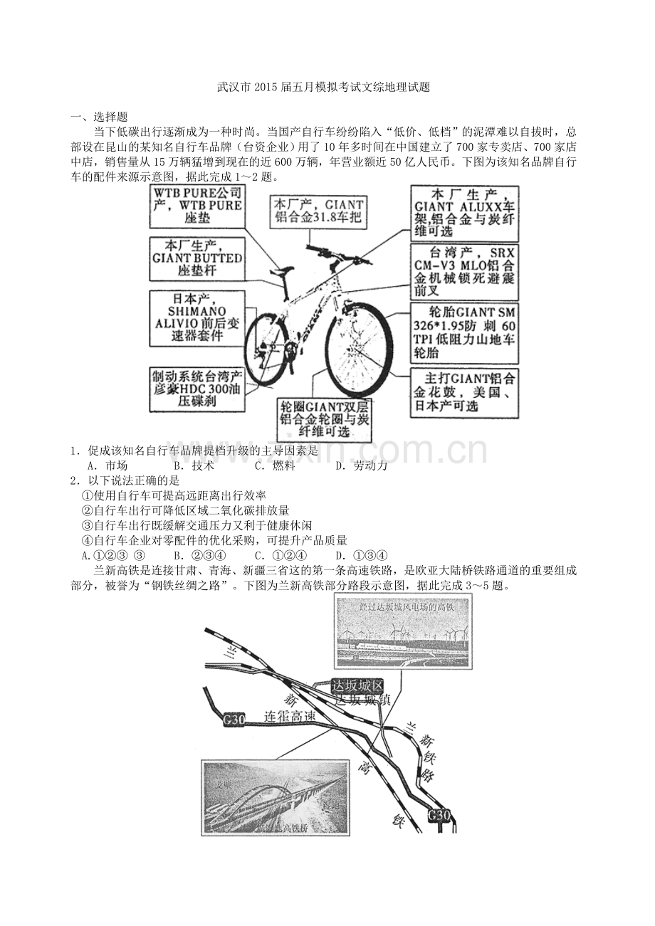 武汉市2015届 五月模拟考试文综地理试题.doc_第1页