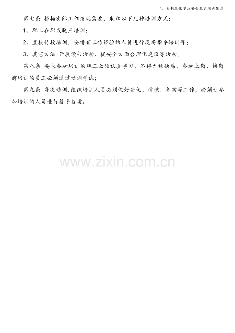 4、易制爆化学品安全教育培训制度.doc_第2页