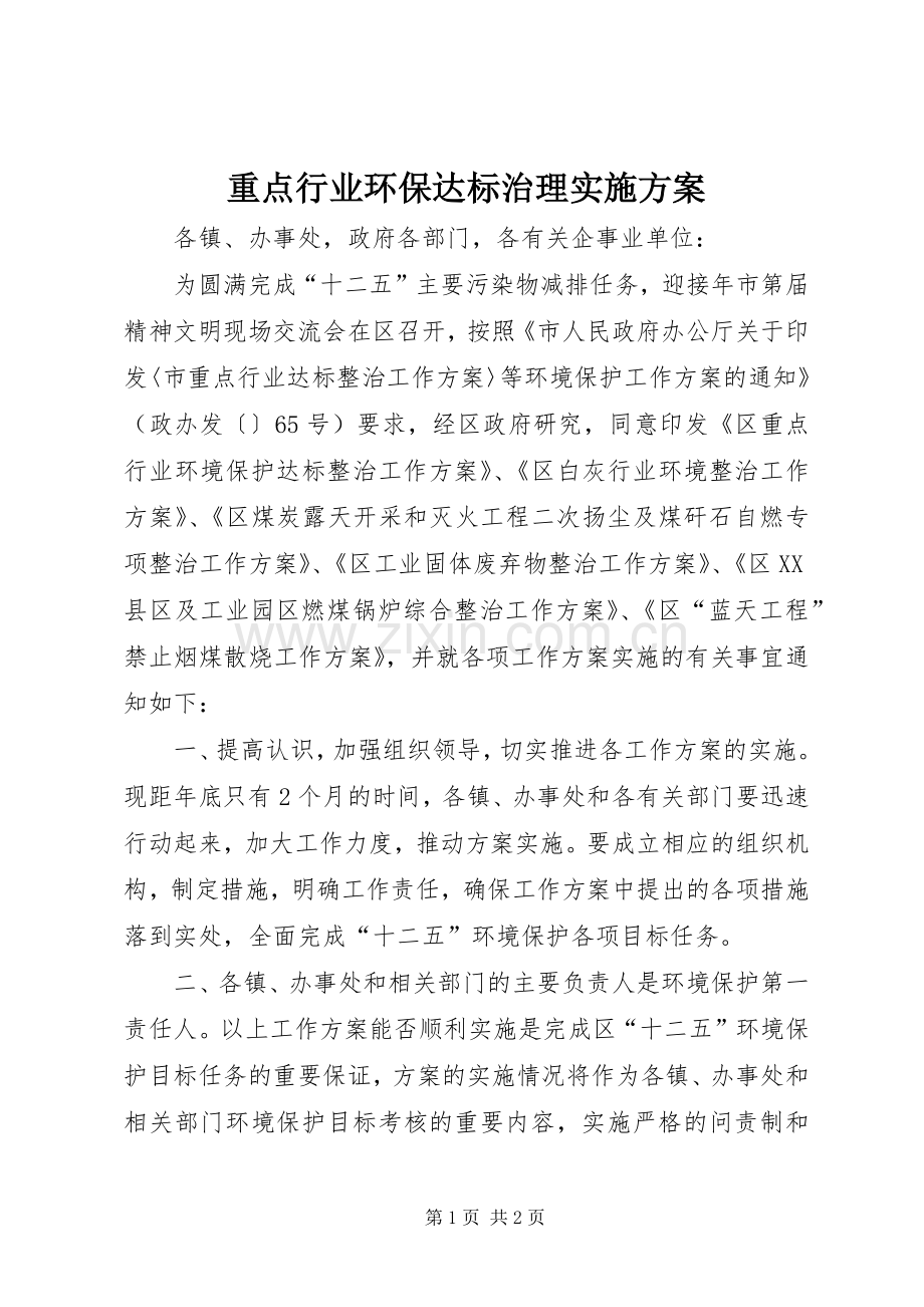 重点行业环保达标治理方案.docx_第1页