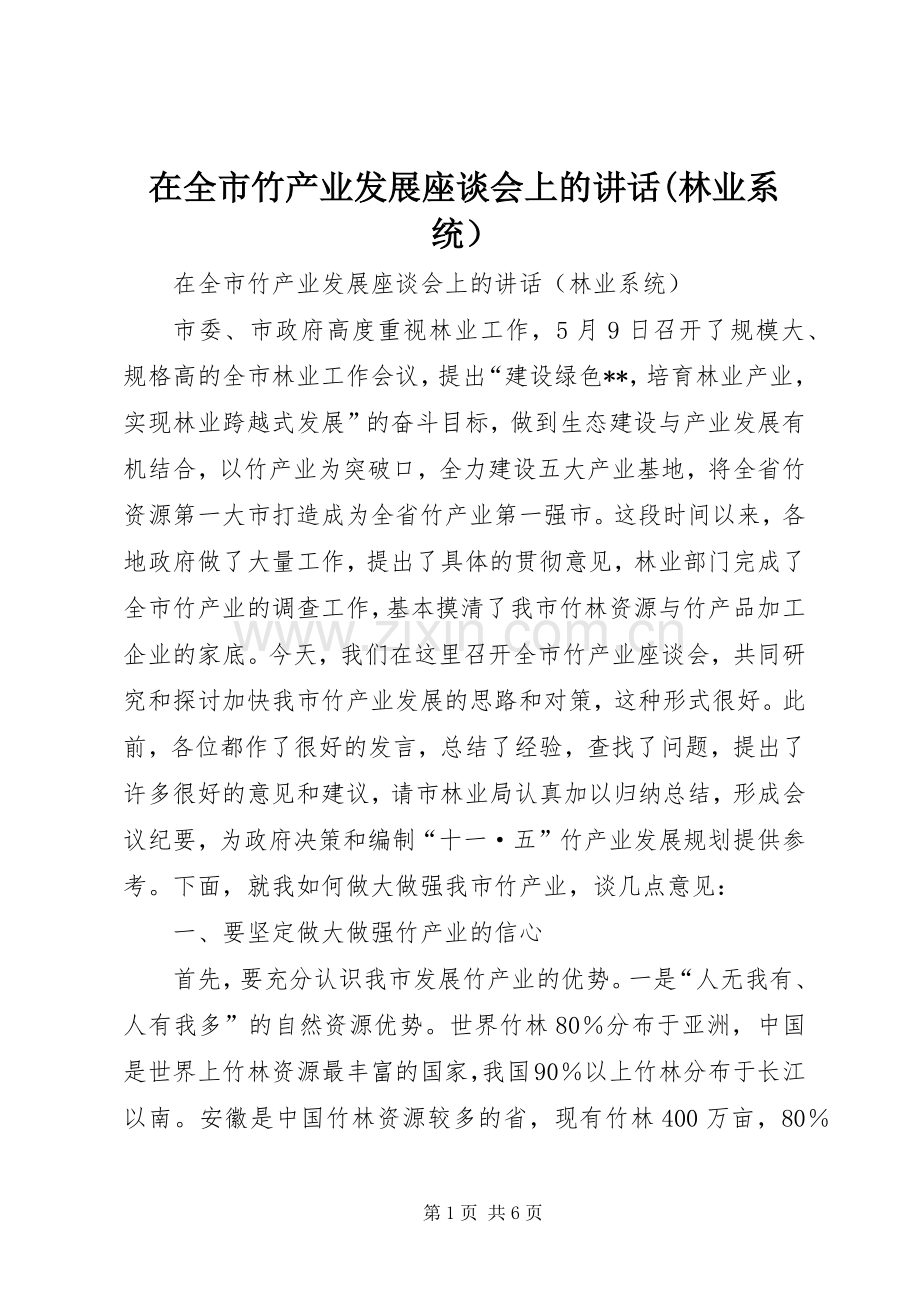 在全市竹产业发展座谈会上的讲话(林业系统）.docx_第1页