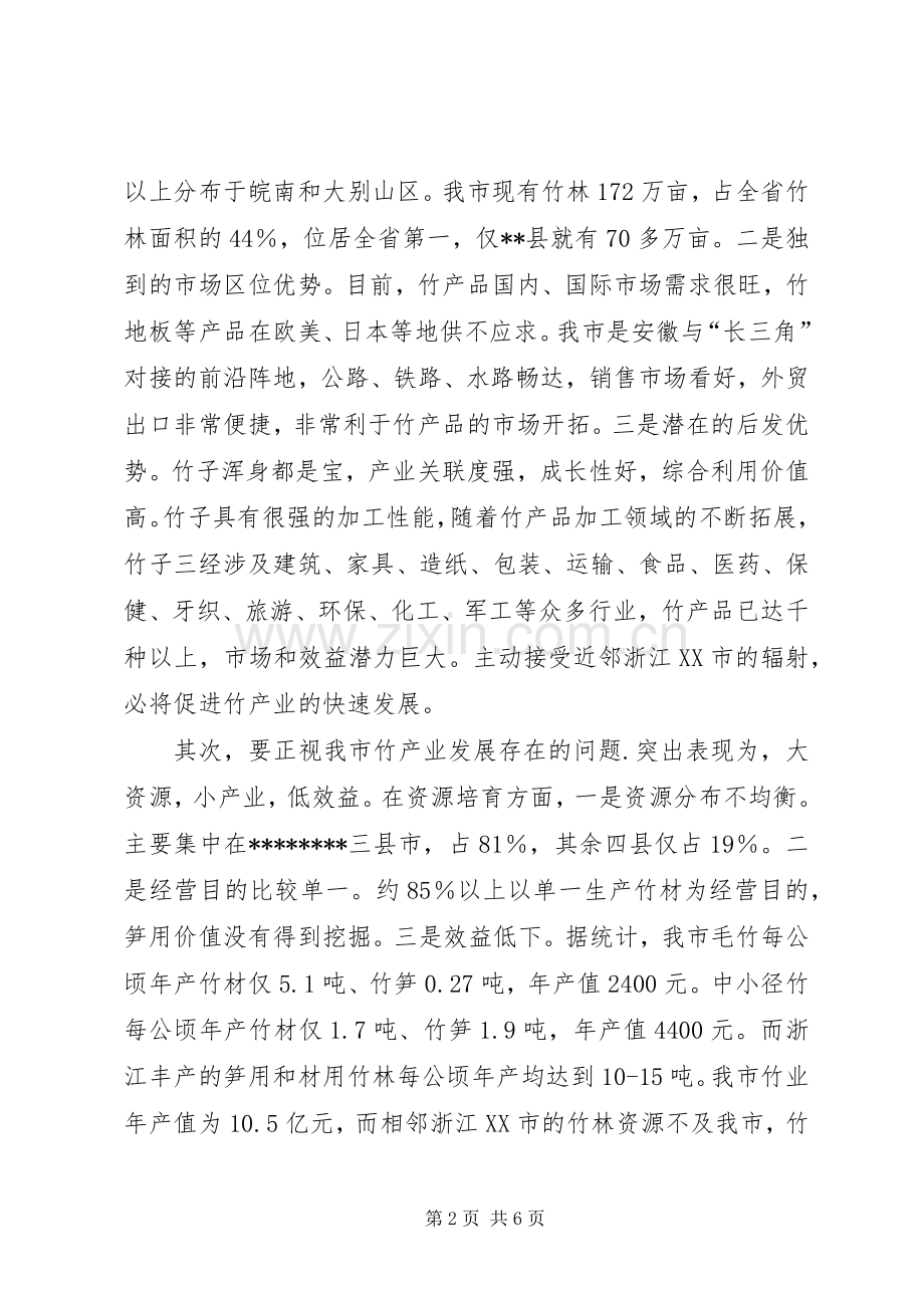 在全市竹产业发展座谈会上的讲话(林业系统）.docx_第2页