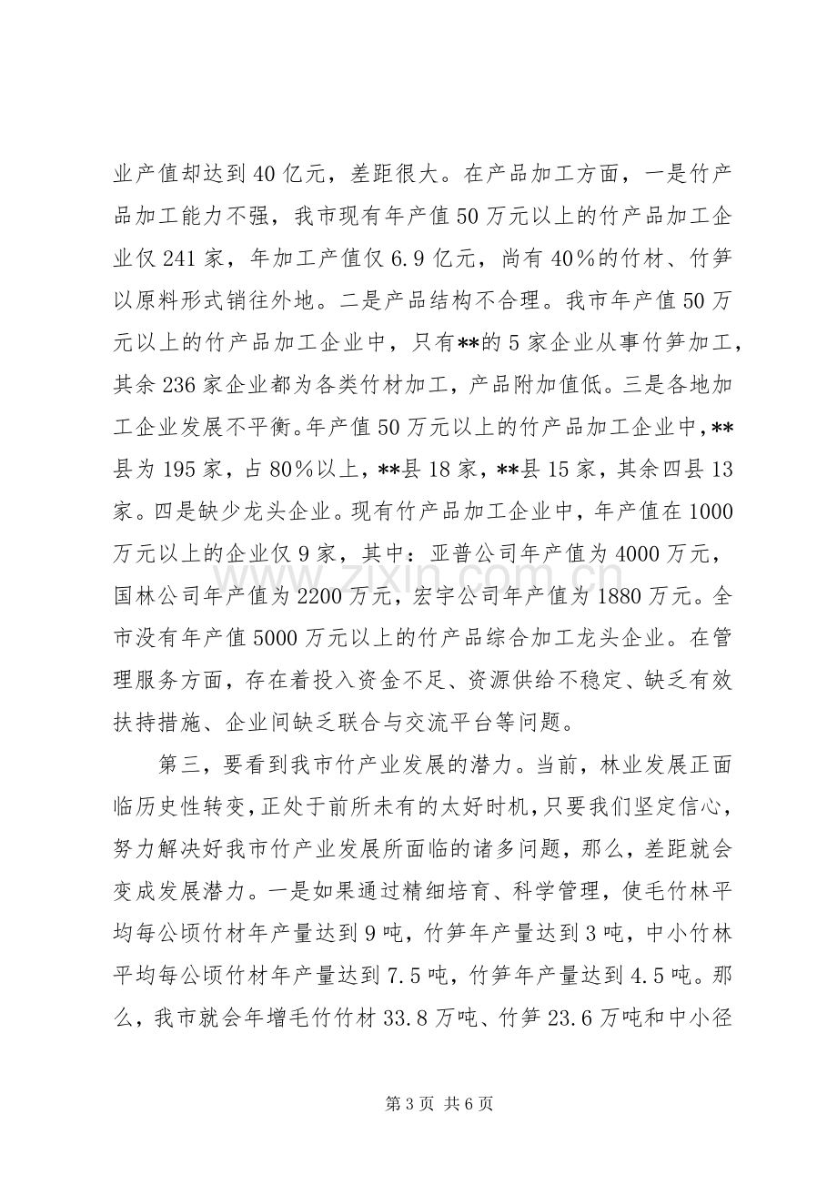 在全市竹产业发展座谈会上的讲话(林业系统）.docx_第3页