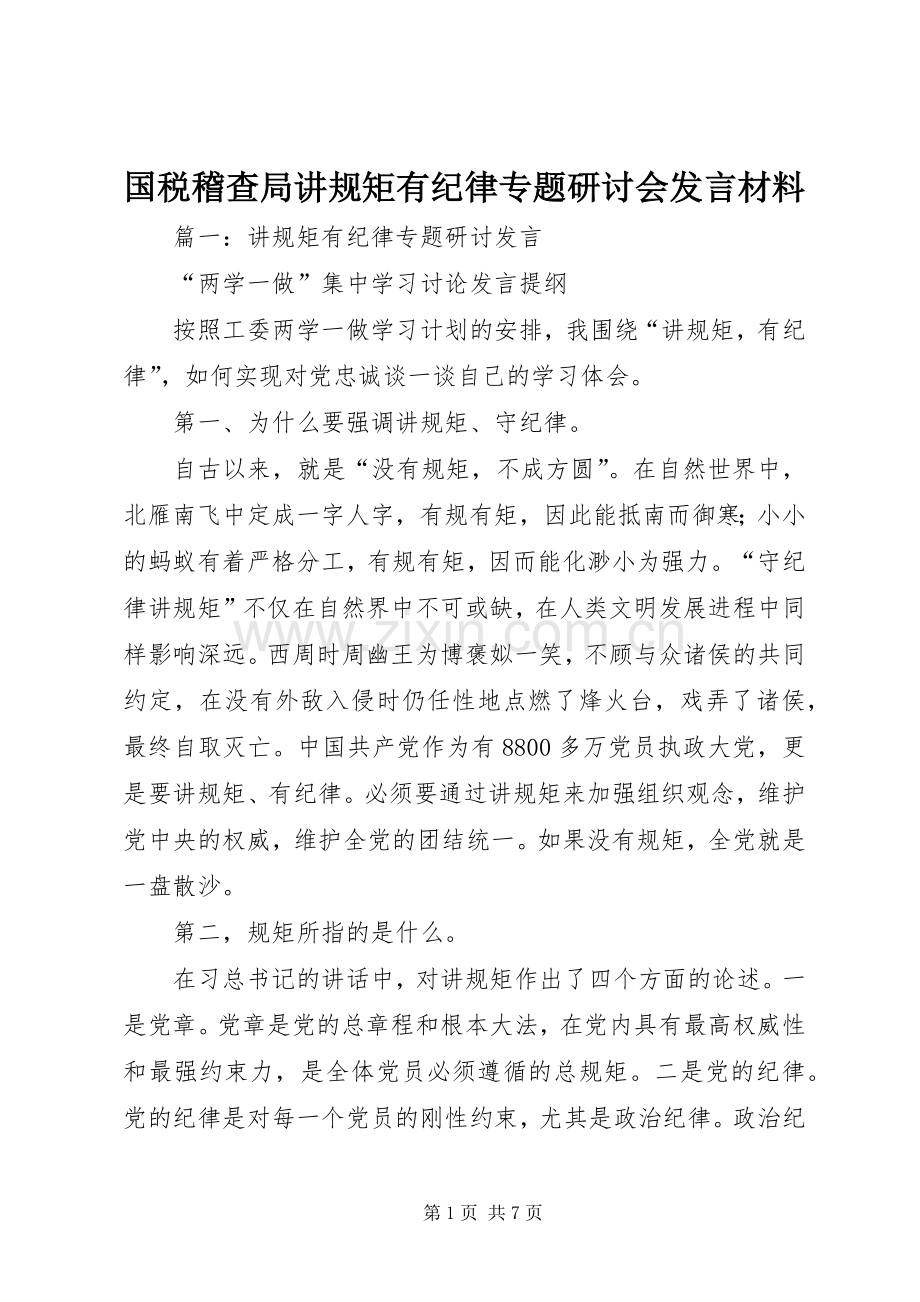 国税稽查局讲规矩有纪律专题研讨会发言材料.docx_第1页