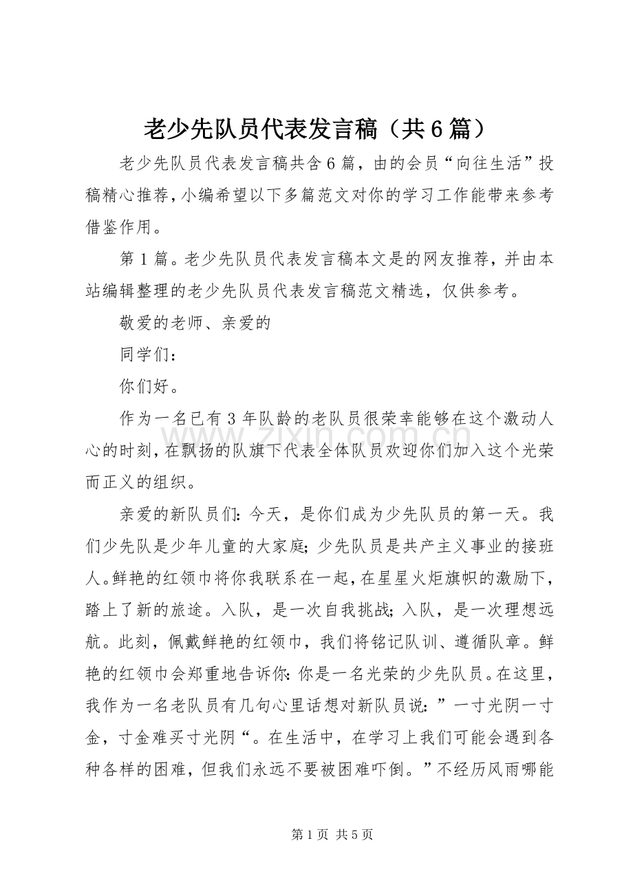 老少先队员代表发言稿（共6篇）.docx_第1页