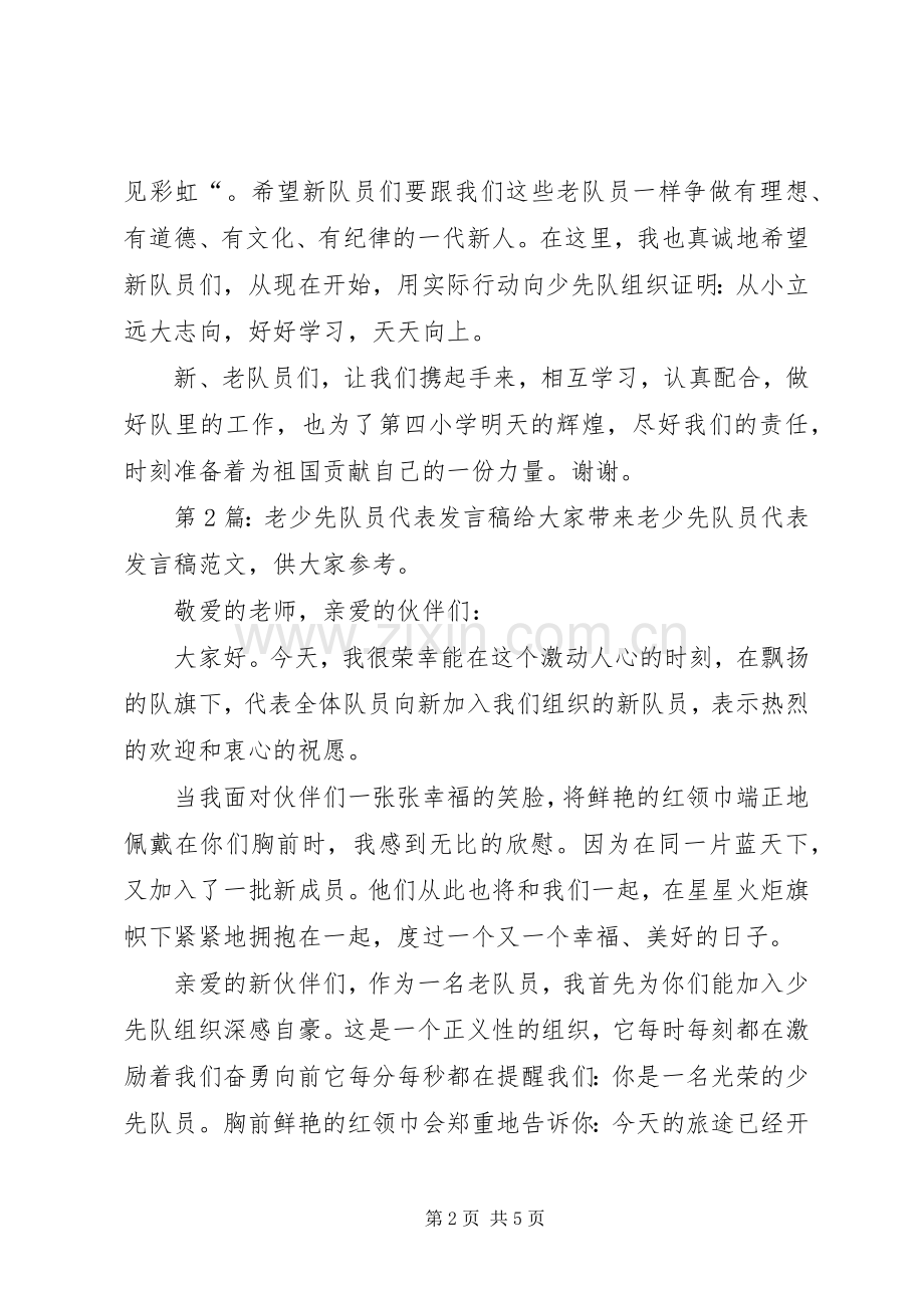 老少先队员代表发言稿（共6篇）.docx_第2页