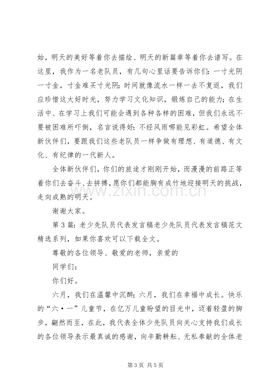 老少先队员代表发言稿（共6篇）.docx_第3页