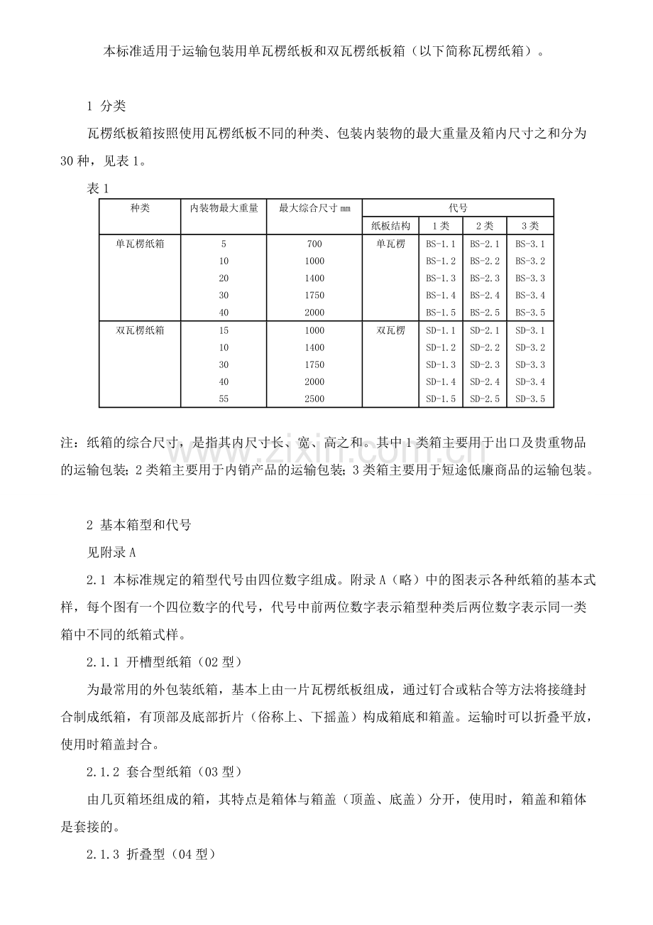 纸箱国家标准.doc_第1页