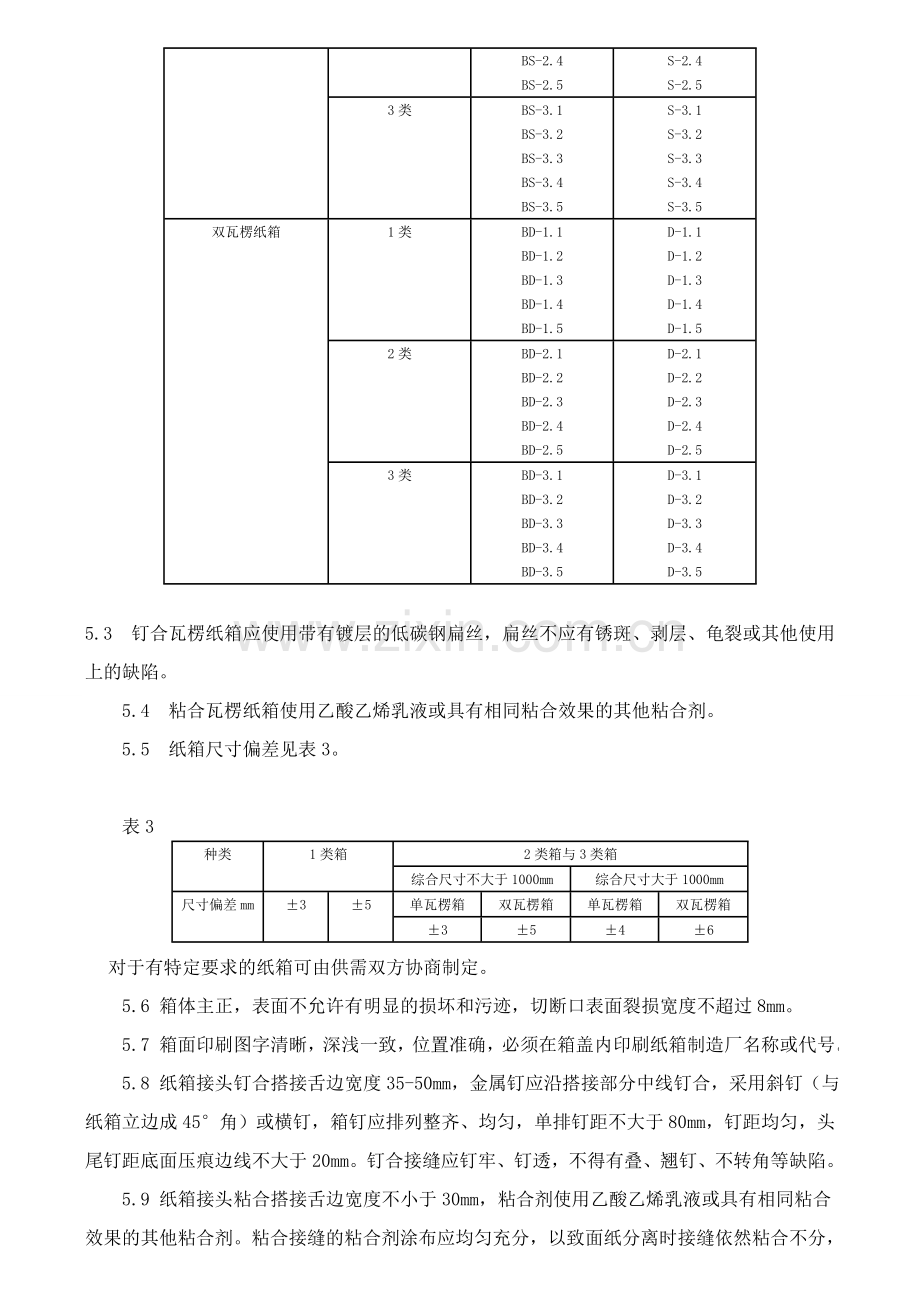 纸箱国家标准.doc_第3页