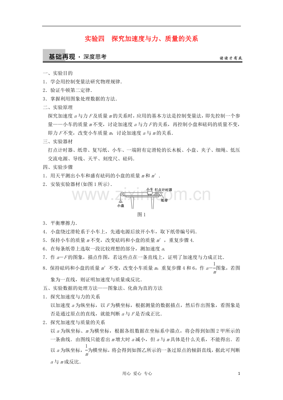 【步步高】高三物理一轮复习实验专题(4)探究加速度与力、质量的关系导学案-新人教版.doc_第1页