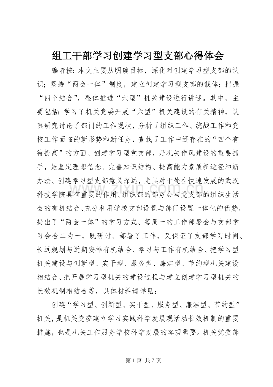 组工干部学习创建学习型支部心得体会.docx_第1页