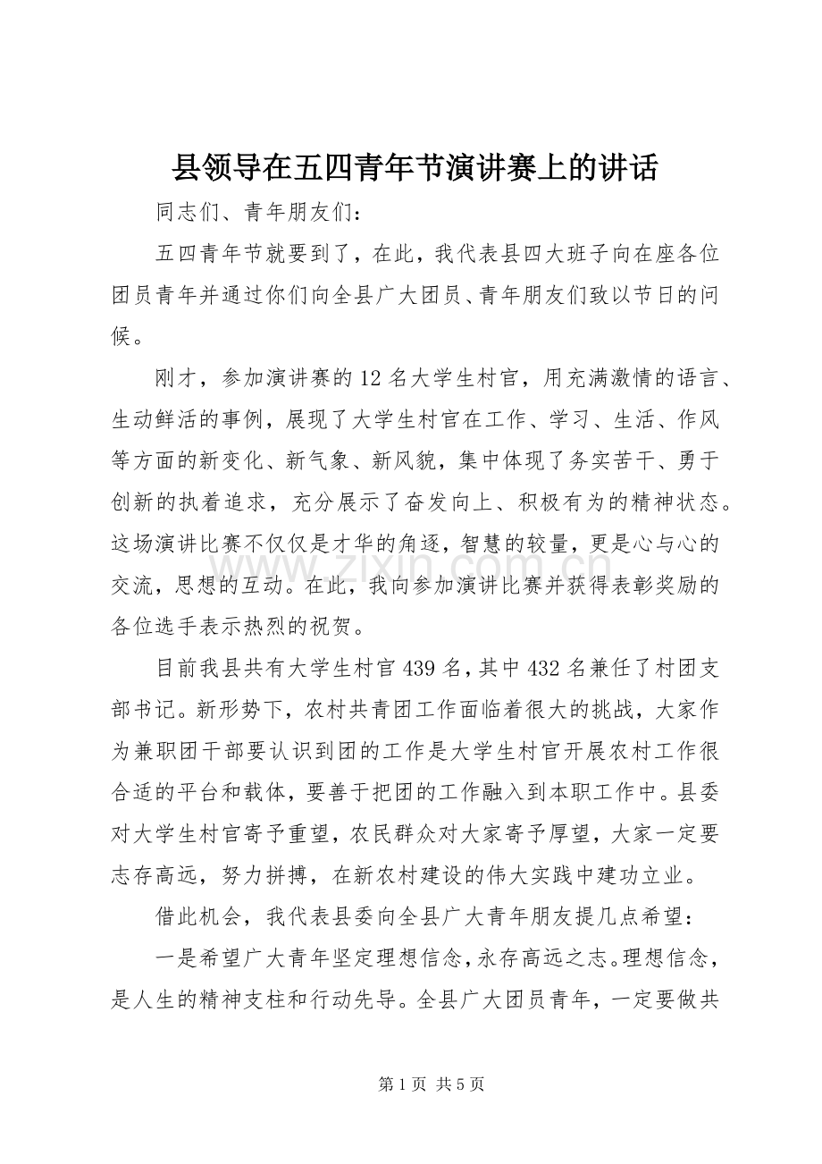 县领导在五四青年节演讲赛上的讲话.docx_第1页