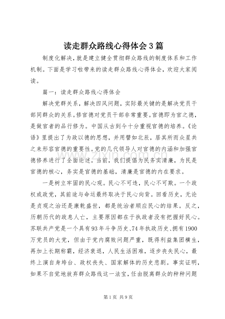 读走群众路线心得体会3篇.docx_第1页