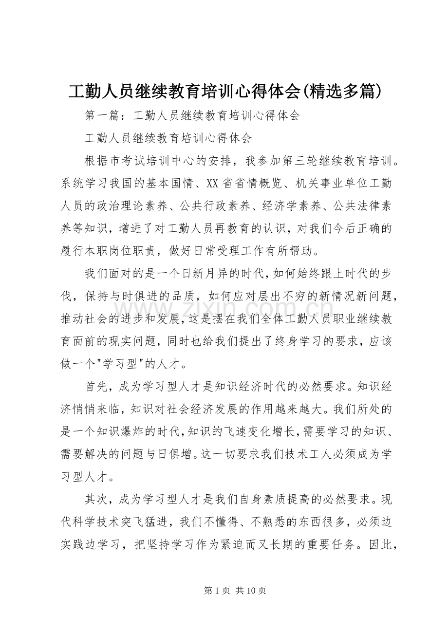 工勤人员继续教育培训心得体会(多篇).docx_第1页