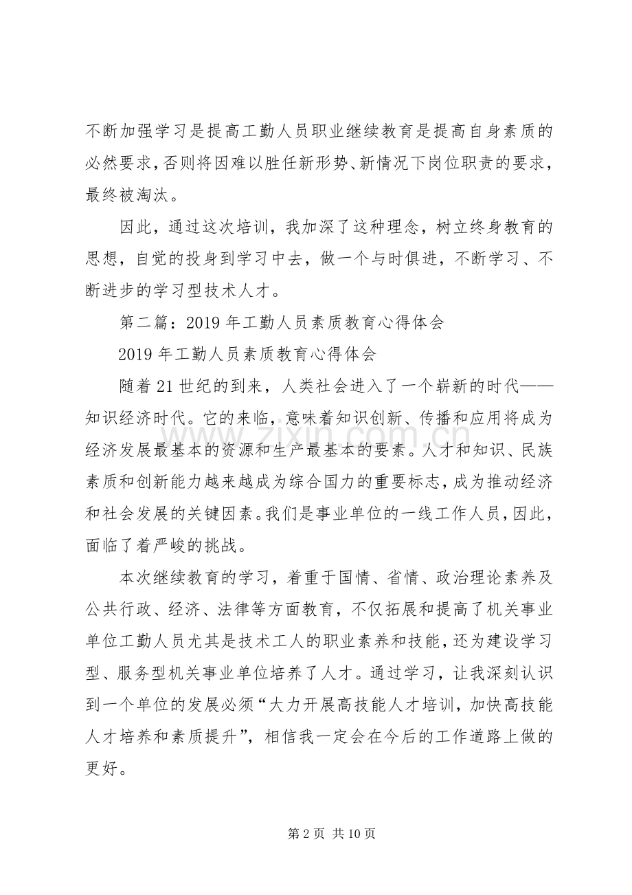 工勤人员继续教育培训心得体会(多篇).docx_第2页